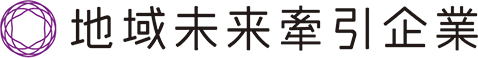 地域未来牽引企業